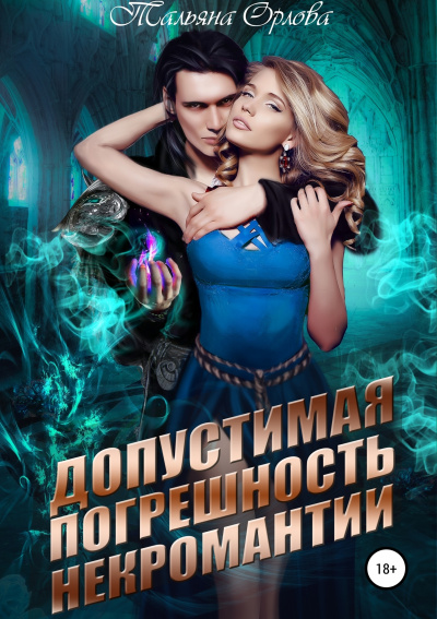 Допустимая погрешность некромантии - Тальяна Орлова Слушать аудио книги онлайн без регистрации полностью бесплатно - knigavkarmane.net