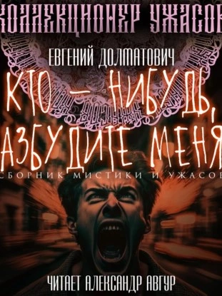 Кто-нибудь, разбудите меня! (Сборник) - Евгений Долматович Слушать аудио книги онлайн без регистрации полностью бесплатно - knigavkarmane.net