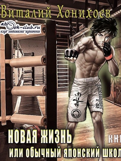 Новая жизнь или обычный японский школьник - Виталий Хонихоев Слушать аудио книги онлайн без регистрации полностью бесплатно - knigavkarmane.net