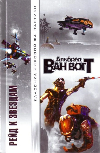 Жизненная сила - Альфред ван Вогт Слушать аудио книги онлайн без регистрации полностью бесплатно - knigavkarmane.net