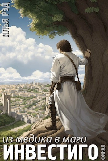 Из медика в маги. Том 6. Финал - Илья Рэд Слушать аудио книги онлайн без регистрации полностью бесплатно - knigavkarmane.net