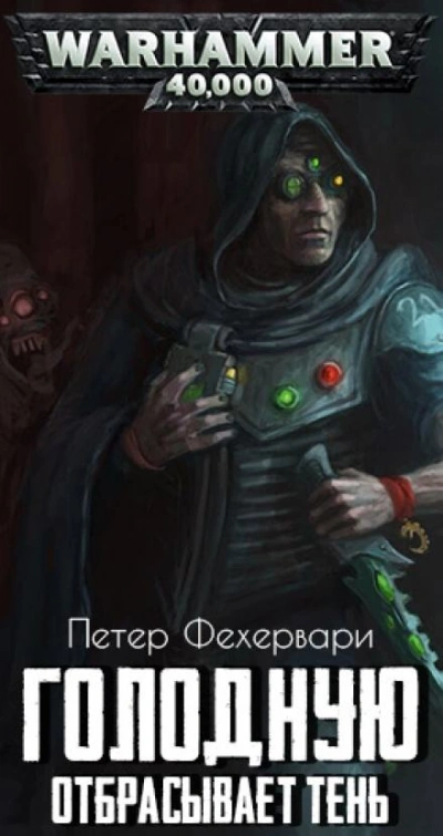 Warhammer 40000. Голодную отбрасывает тень - Петер Фехервари Слушать аудио книги онлайн без регистрации полностью бесплатно - knigavkarmane.net