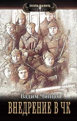 Внедрение в ЧК - Вадим Чинцов Слушать аудио книги онлайн без регистрации полностью бесплатно - knigavkarmane.net