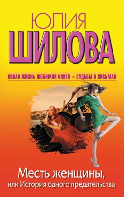 Месть женщины, или История одного предательства - Юлия Шилова Слушать аудио книги онлайн без регистрации полностью бесплатно - knigavkarmane.net