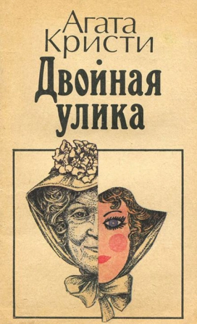Двойная улика - Агата Кристи Слушать аудио книги онлайн без регистрации полностью бесплатно - knigavkarmane.net