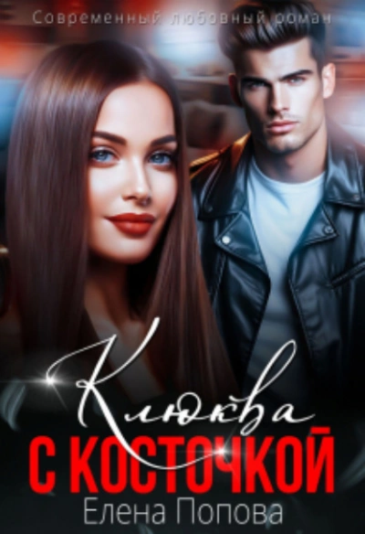 Клюква с косточкой - Елена Попова Слушать аудио книги онлайн без регистрации полностью бесплатно - knigavkarmane.net