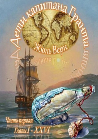 Дети капитана Гранта - Жюль Верн Слушать аудио книги онлайн без регистрации полностью бесплатно - knigavkarmane.net