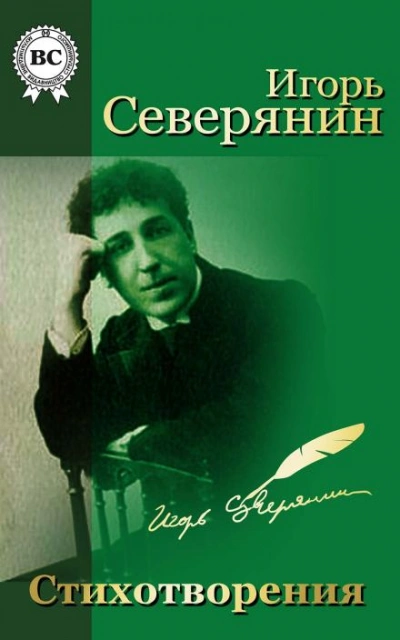Стихи - Игорь Северянин Слушать аудио книги онлайн без регистрации полностью бесплатно - knigavkarmane.net