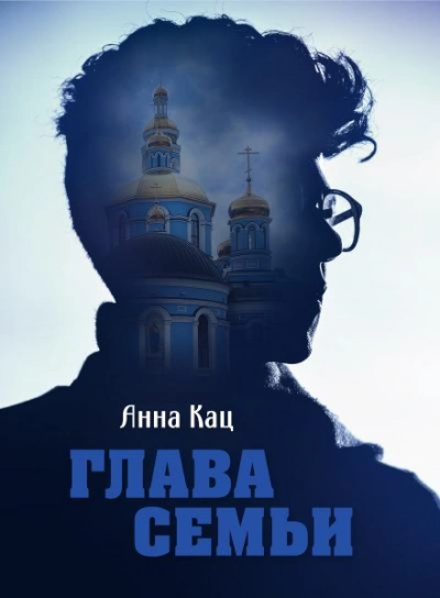 Глава семьи - Анна Кац Слушать аудио книги онлайн без регистрации полностью бесплатно - knigavkarmane.net