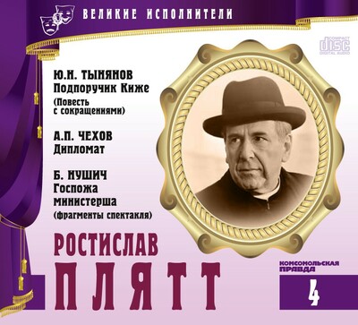 Ростислав Плятт - Юрий Тынянов, Антон Чехов, Бранислав Нушич Слушать аудио книги онлайн без регистрации полностью бесплатно - knigavkarmane.net