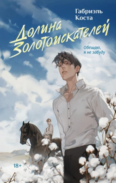 Долина золотоискателей - Габриэль Коста Слушать аудио книги онлайн без регистрации полностью бесплатно - knigavkarmane.net