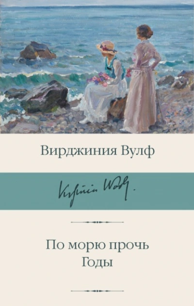 По морю прочь. Годы - Вирджиния Вулф Слушать аудио книги онлайн без регистрации полностью бесплатно - knigavkarmane.net