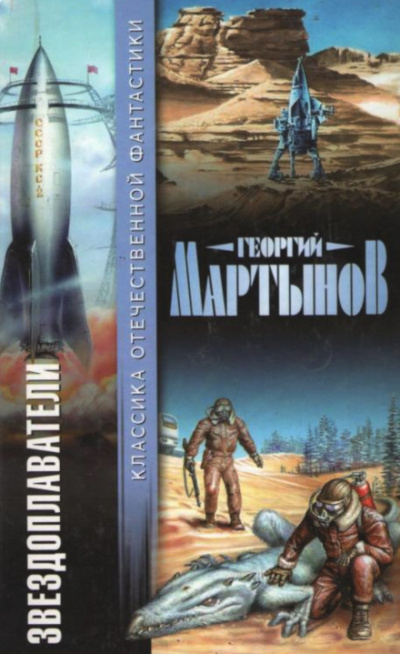 220 дней на звездолёте - Георгий Мартынов Слушать аудио книги онлайн без регистрации полностью бесплатно - knigavkarmane.net