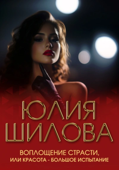 Воплощение страсти, или Красота – большое испытание - Юлия Шилова Слушать аудио книги онлайн без регистрации полностью бесплатно - knigavkarmane.net