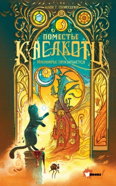 Иномирье просыпается - Ален Т. Пюиссегюр Слушать аудио книги онлайн без регистрации полностью бесплатно - knigavkarmane.net