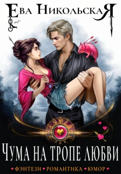 Чума на тропе любви - Ева Никольская Слушать аудио книги онлайн без регистрации полностью бесплатно - knigavkarmane.net