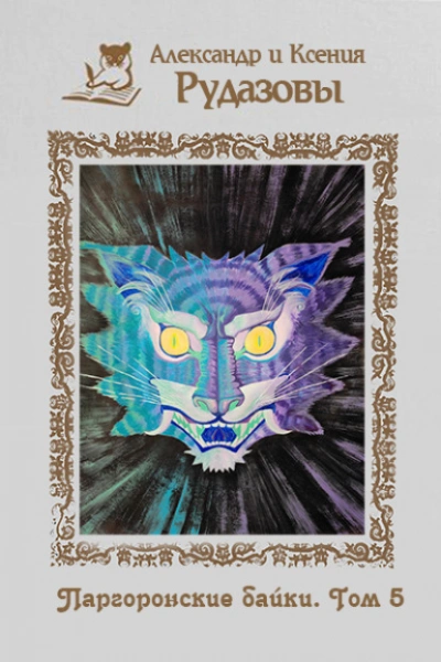 Паргоронские байки 5 - Александр Рудазов, Ксения Рудазова Слушать аудио книги онлайн без регистрации полностью бесплатно - knigavkarmane.net