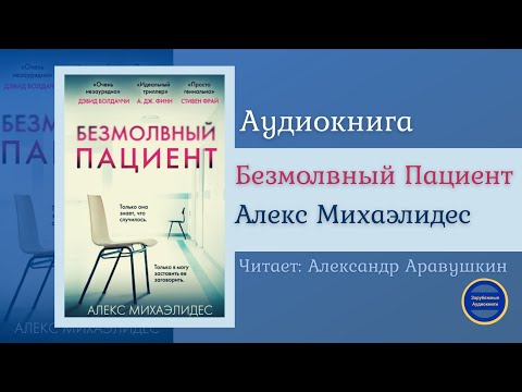 БЕЗМОЛВНЫЙ ПАЦИЕНТ (Алекс Михаэлидес) Детектив| Триллер| Зарубежные Аудиокниги 2021 Слушать аудио книги онлайн без регистрации полностью бесплатно - knigavkarmane.net