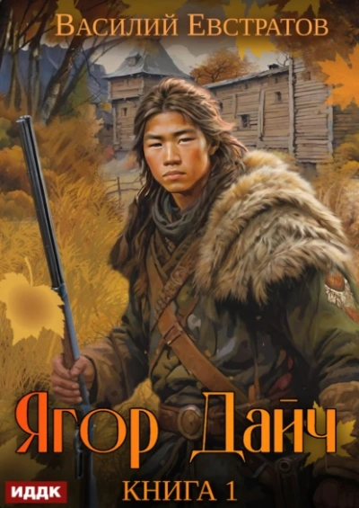 Ягор Дайч - Василий Евстратов Слушать аудио книги онлайн без регистрации полностью бесплатно - knigavkarmane.net