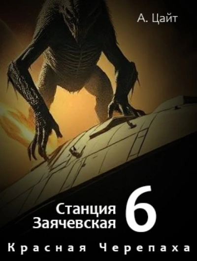 Воспоминания Сары. Красная Черепаха - Адам Цайт Слушать аудио книги онлайн без регистрации полностью бесплатно - knigavkarmane.net