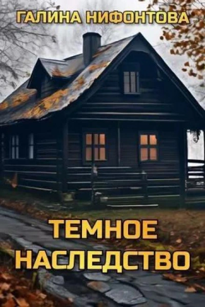Тёмное наследство - Галина Нифонтова Слушать аудио книги онлайн без регистрации полностью бесплатно - knigavkarmane.net
