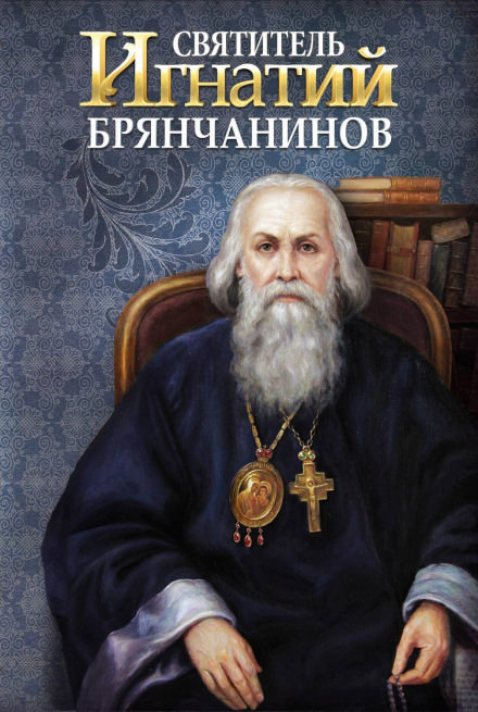 Святитель Игнатий Брянчанинов - Игнатий Брянчанинов Слушать аудио книги онлайн без регистрации полностью бесплатно - knigavkarmane.net