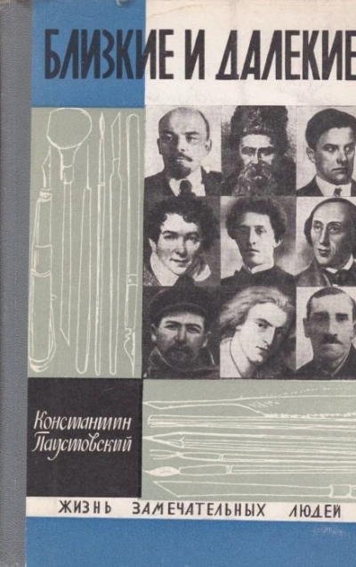 Близкие и далёкие - Константин Паустовский Слушать аудио книги онлайн без регистрации полностью бесплатно - knigavkarmane.net