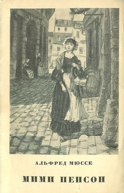Мими Пенсон - Альфред Мюссе Слушать аудио книги онлайн без регистрации полностью бесплатно - knigavkarmane.net