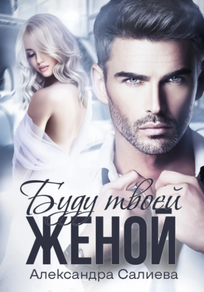 Буду твоей женой - Александра Салиева Слушать аудио книги онлайн без регистрации полностью бесплатно - knigavkarmane.net