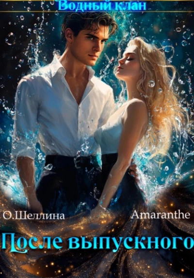 Снова в школу. Том 3. После выпускного - Олеся Шеллина, Amaranthe Слушать аудио книги онлайн без регистрации полностью бесплатно - knigavkarmane.net