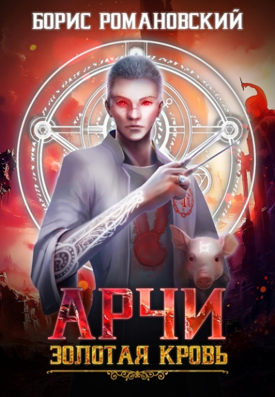 Золотая Кровь - Борис Романовский Слушать аудио книги онлайн без регистрации полностью бесплатно - knigavkarmane.net