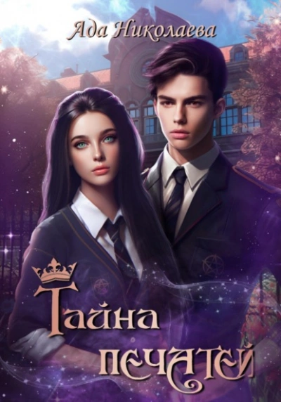 Тайна печатей - Ада Николаева Слушать аудио книги онлайн без регистрации полностью бесплатно - knigavkarmane.net
