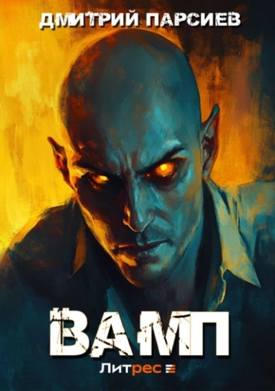 Вамп - Дмитрий Парсиев Слушать аудио книги онлайн без регистрации полностью бесплатно - knigavkarmane.net