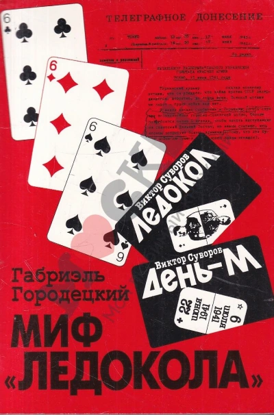 Миф «Ледокола: Накануне войны - Габриэль Городецкий Слушать аудио книги онлайн без регистрации полностью бесплатно - knigavkarmane.net