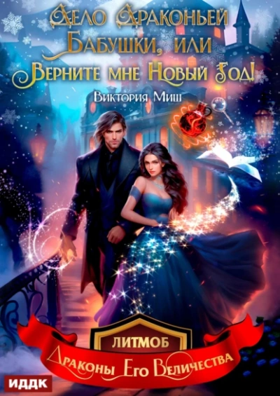 Дело драконьей бабушки, или Верните мне Новый год - Виктория Миш Слушать аудио книги онлайн без регистрации полностью бесплатно - knigavkarmane.net