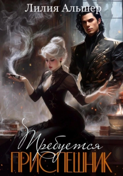 Требуется приспешник - Лилия Альшер Слушать аудио книги онлайн без регистрации полностью бесплатно - knigavkarmane.net