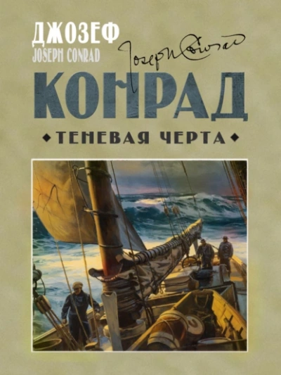 Теневая черта - Джозеф Конрад Слушать аудио книги онлайн без регистрации полностью бесплатно - knigavkarmane.net
