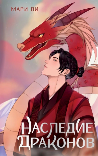 Наследие драконов - Мари Ви Слушать аудио книги онлайн без регистрации полностью бесплатно - knigavkarmane.net
