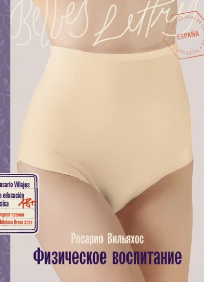 Физическое воспитание - Росарио Вильяхос Слушать аудио книги онлайн без регистрации полностью бесплатно - knigavkarmane.net