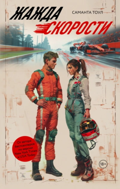 Жажда скорости - Саманта Тоул Слушать аудио книги онлайн без регистрации полностью бесплатно - knigavkarmane.net