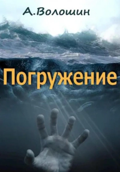 Погружение - Александр Волошин Слушать аудио книги онлайн без регистрации полностью бесплатно - knigavkarmane.net