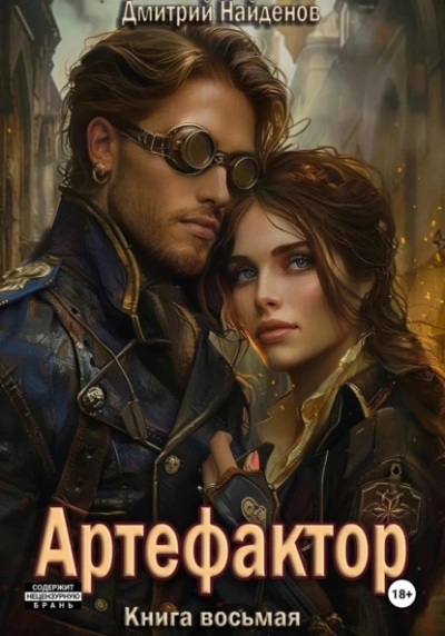 Артефактор. Книга 8 - Дмитрий Найденов Слушать аудио книги онлайн без регистрации полностью бесплатно - knigavkarmane.net