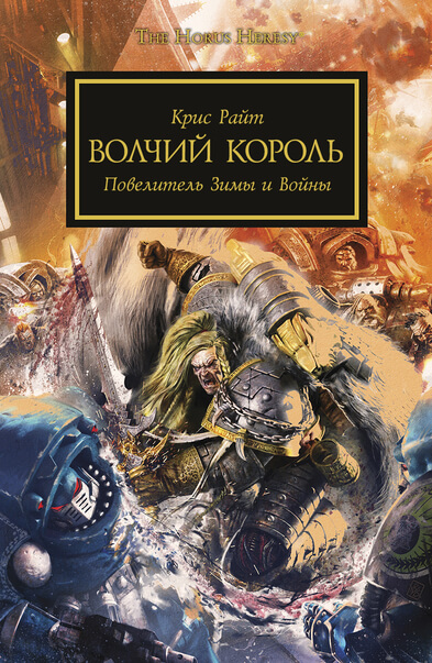 Warhammer 40000. Волчий король - Крис Райт Слушать аудио книги онлайн без регистрации полностью бесплатно - knigavkarmane.net