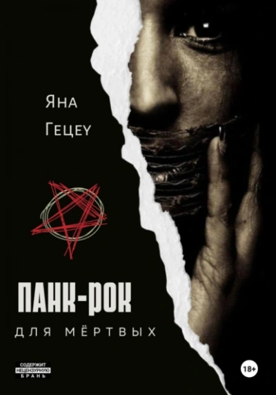 Панк-рок для мёртвых - Яна Гецеу Слушать аудио книги онлайн без регистрации полностью бесплатно - knigavkarmane.net