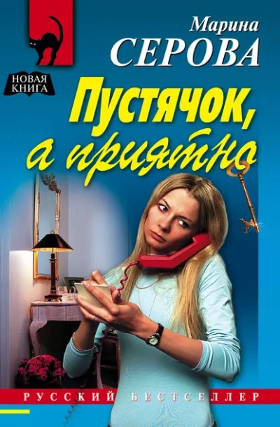 Пустячок, а приятно - Марина Серова Слушать аудио книги онлайн без регистрации полностью бесплатно - knigavkarmane.net