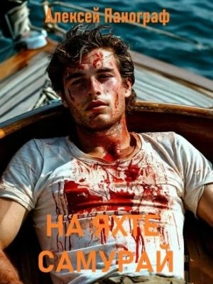 На яхте "Самурай" - Алексей Панограф Слушать аудио книги онлайн без регистрации полностью бесплатно - knigavkarmane.net