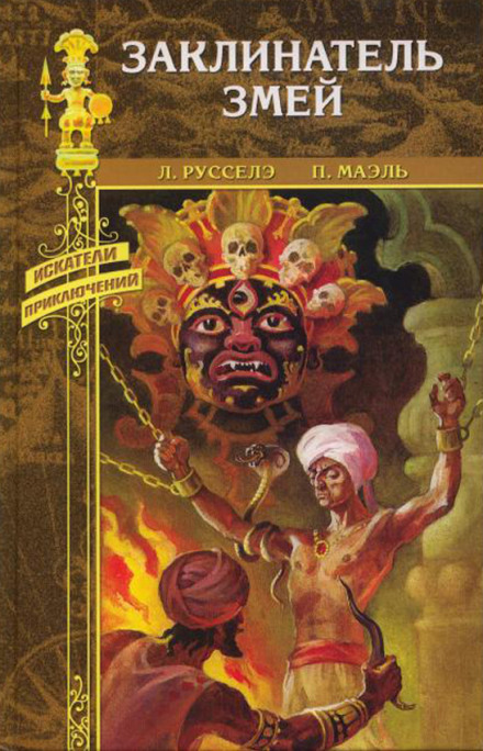 Заклинатель змей - Луи Русселе Слушать аудио книги онлайн без регистрации полностью бесплатно - knigavkarmane.net