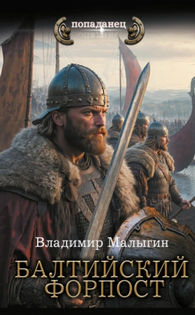 Балтийский форпост - Владимир Малыгин Слушать аудио книги онлайн без регистрации полностью бесплатно - knigavkarmane.net