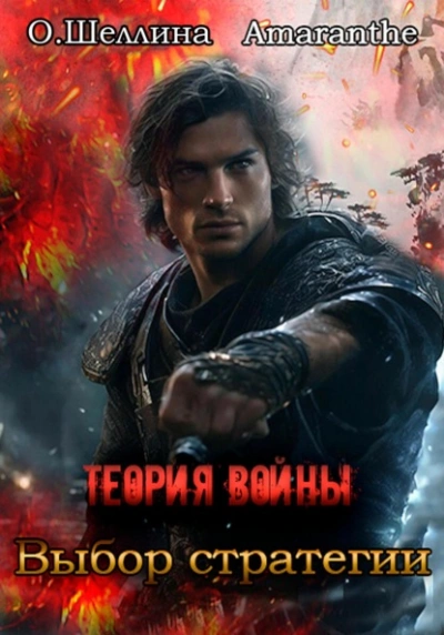 Выбор стратегии - Олеся Шеллина, Amaranthe Слушать аудио книги онлайн без регистрации полностью бесплатно - knigavkarmane.net