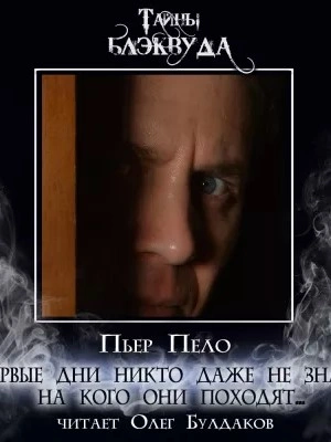 Первые дни никто даже не знал, на кого они походят... - Пьер Пело Слушать аудио книги онлайн без регистрации полностью бесплатно - knigavkarmane.net